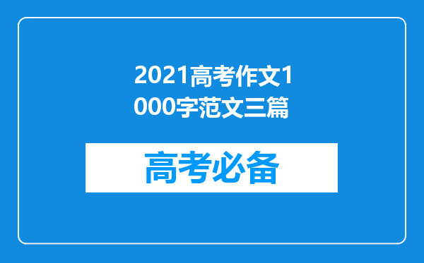 2021高考作文1000字范文三篇