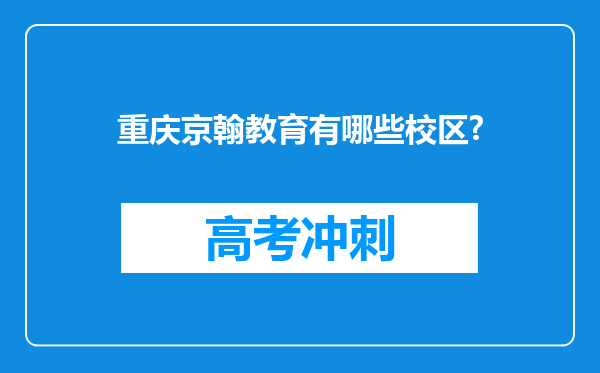 重庆京翰教育有哪些校区?