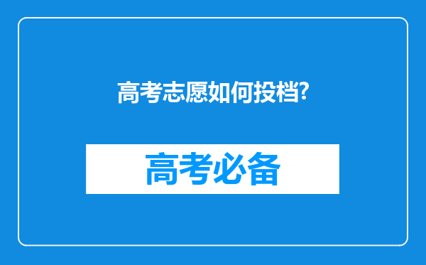 高考志愿如何投档?