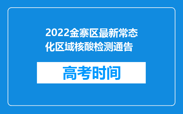 2022金寨区最新常态化区域核酸检测通告