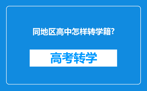 同地区高中怎样转学籍?