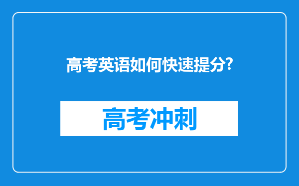 高考英语如何快速提分?