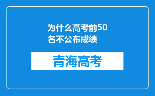 为什么高考前50名不公布成绩