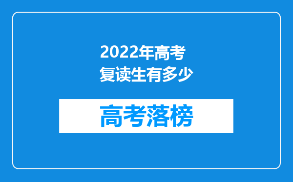 2022年高考复读生有多少