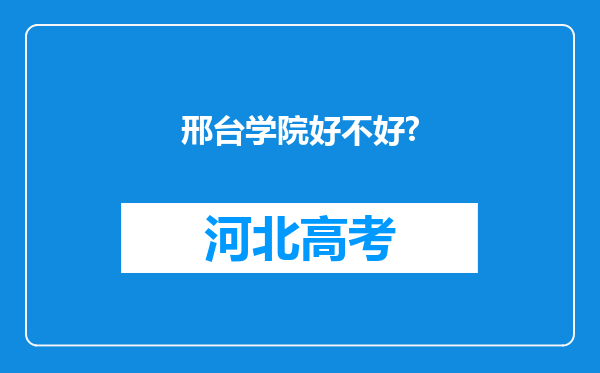 邢台学院好不好?