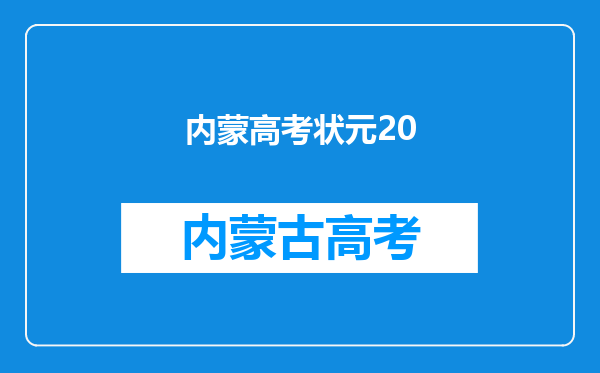 内蒙高考状元20