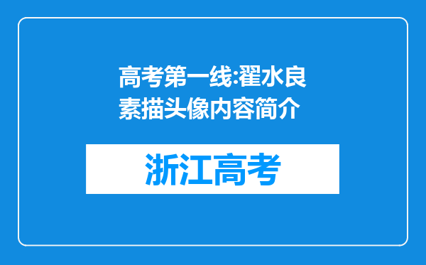 高考第一线:翟水良素描头像内容简介