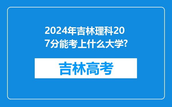 2024年吉林理科207分能考上什么大学?