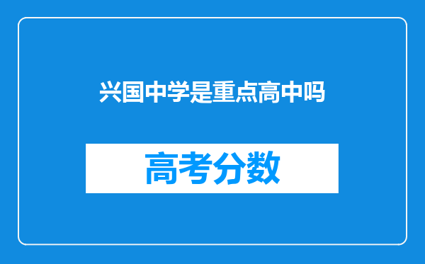 兴国中学是重点高中吗