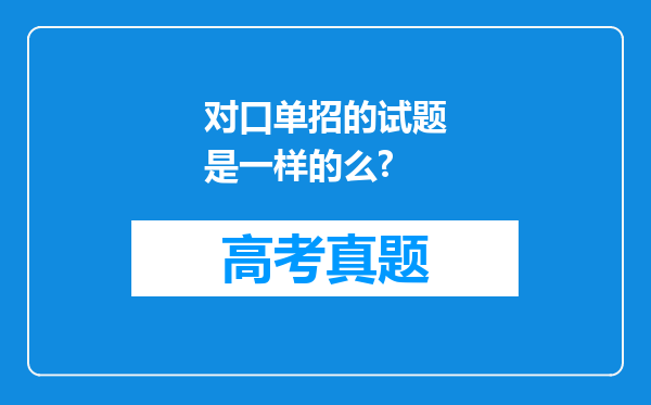 对口单招的试题是一样的么?