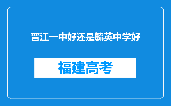 晋江一中好还是毓英中学好