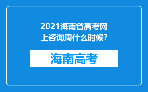 2021海南省高考网上咨询周什么时候?