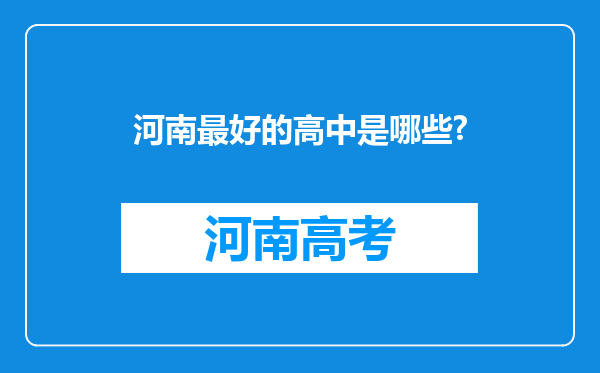 河南最好的高中是哪些?