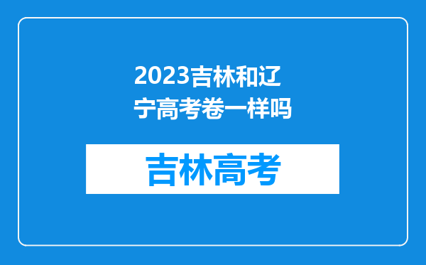 2023吉林和辽宁高考卷一样吗