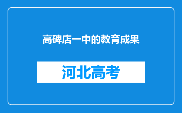 高碑店一中的教育成果