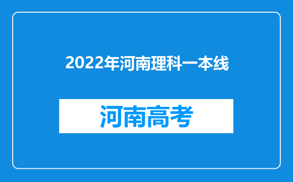 2022年河南理科一本线