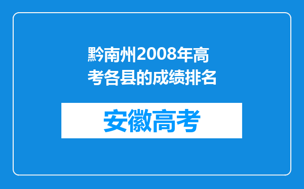 黔南州2008年高考各县的成绩排名