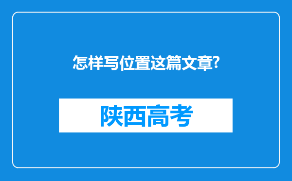 怎样写位置这篇文章?