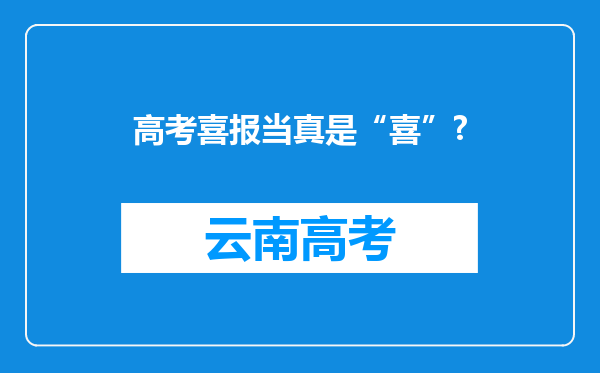 高考喜报当真是“喜”?