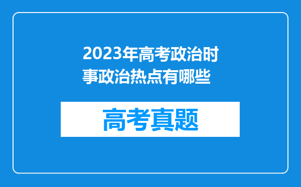 2023年高考政治时事政治热点有哪些