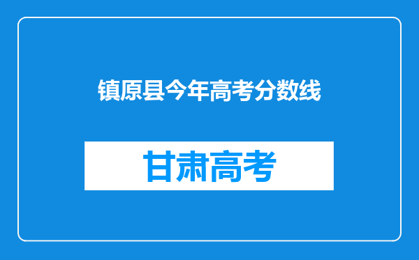 镇原县今年高考分数线