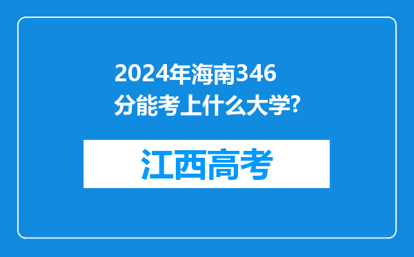 2024年海南346分能考上什么大学?