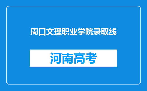 周口文理职业学院录取线