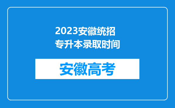 2023安徽统招专升本录取时间