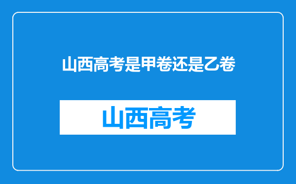 山西高考是甲卷还是乙卷