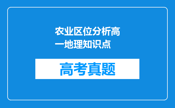 农业区位分析高一地理知识点