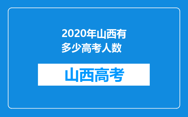 2020年山西有多少高考人数