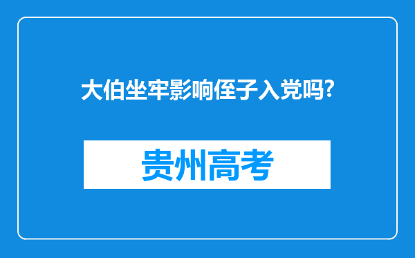 大伯坐牢影响侄子入党吗?