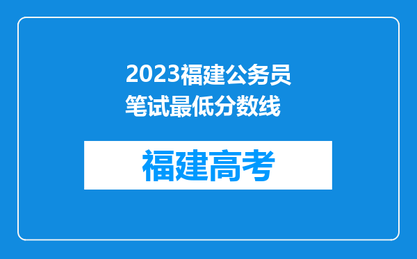 2023福建公务员笔试最低分数线