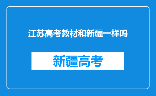 江苏高考教材和新疆一样吗