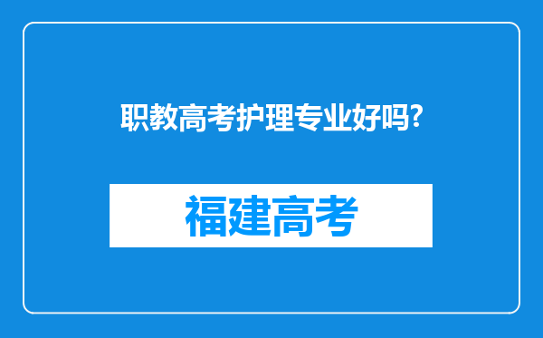 职教高考护理专业好吗?