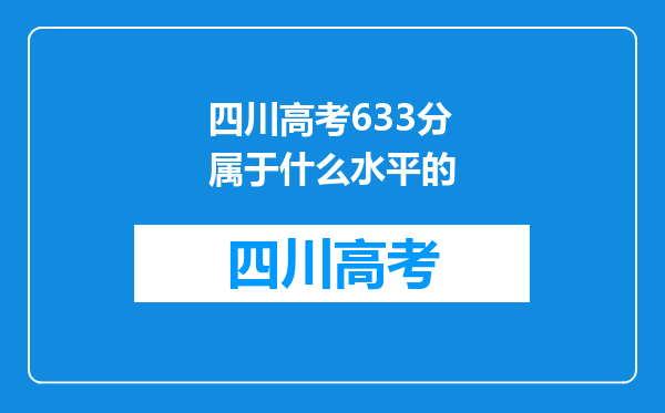 四川高考633分属于什么水平的