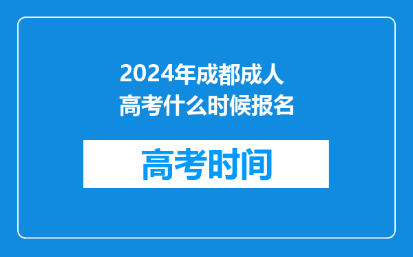 2024年成都成人高考什么时候报名