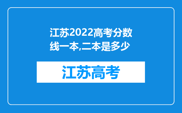 江苏2022高考分数线一本,二本是多少