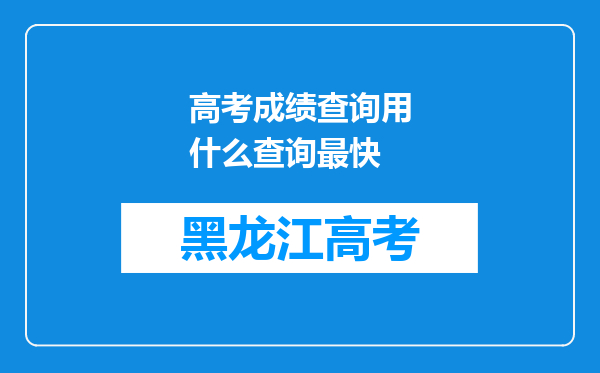 高考成绩查询用什么查询最快