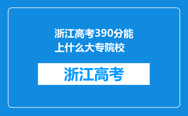 浙江高考390分能上什么大专院校