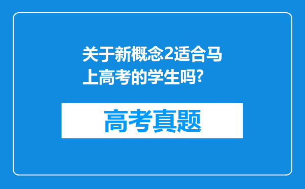 关于新概念2适合马上高考的学生吗?