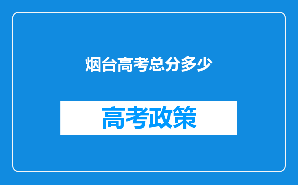 烟台高考总分多少