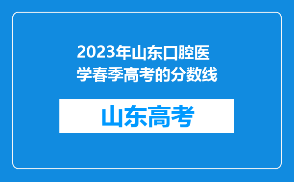 2023年山东口腔医学春季高考的分数线