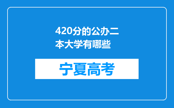 420分的公办二本大学有哪些