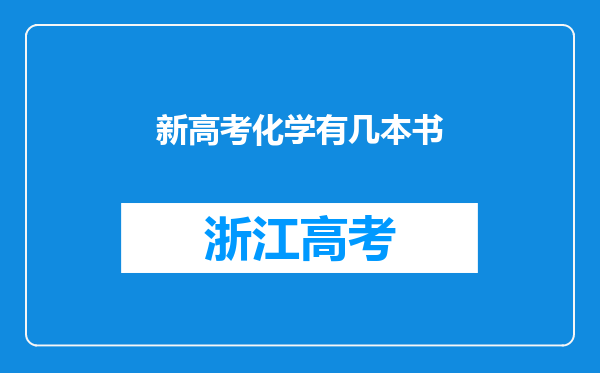 新高考化学有几本书