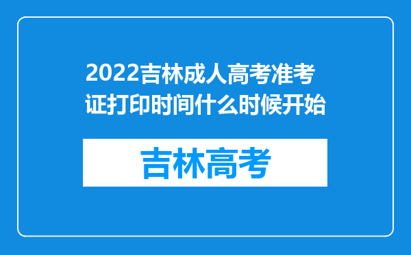 2022吉林成人高考准考证打印时间什么时候开始