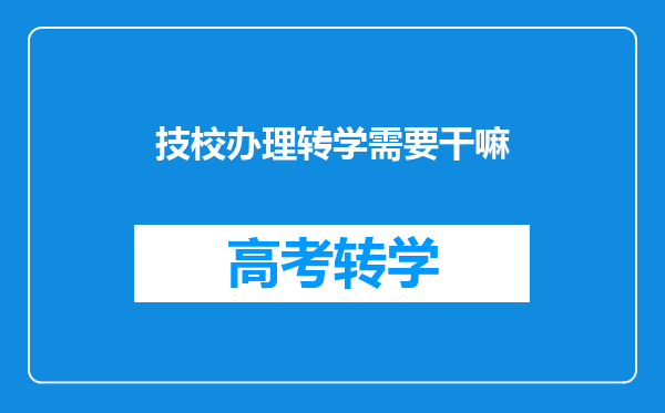 技校办理转学需要干嘛