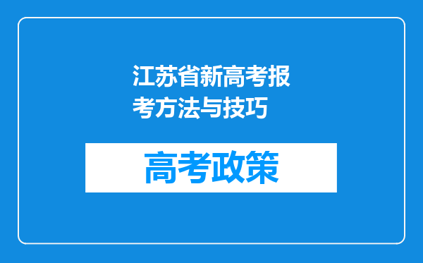 江苏省新高考报考方法与技巧