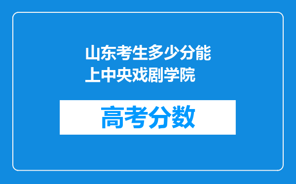 山东考生多少分能上中央戏剧学院