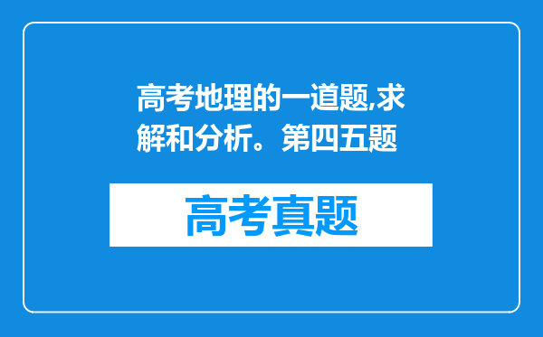 高考地理的一道题,求解和分析。第四五题